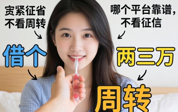手头紧想借个两三万周转,哪个平台靠谱不看征信?急求推荐!