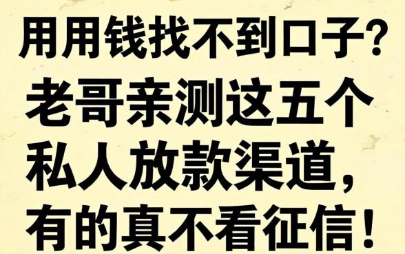 急用钱找不到口子？老哥亲测这五个私人放款渠道，有的真不看征信！