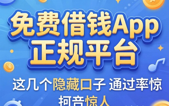 揭秘免费借钱app正规平台：这几个隐藏口子通过率惊人