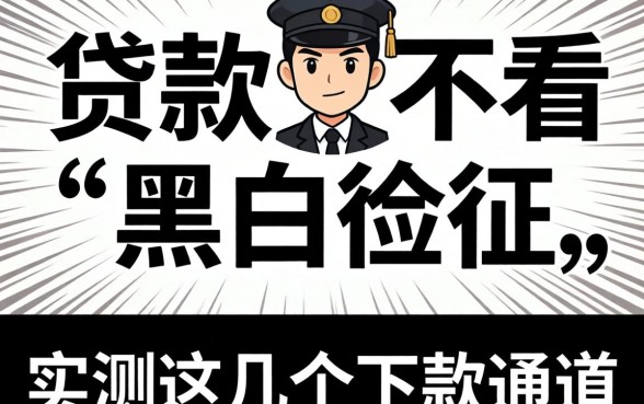 揭秘什么贷款不看黑白征信，实测这几个下款通道
