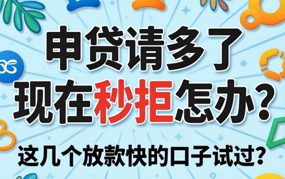 网贷申请多了现在秒拒怎办？这几个放款快的口子试过没
