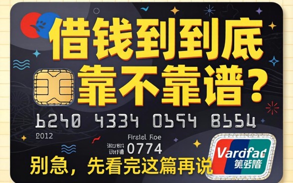银行卡借钱到底靠不靠谱？别急，先看完这篇再说