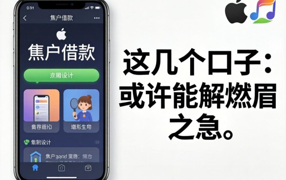 苹果手机黑户借款：这几个口子或许能解燃眉之急