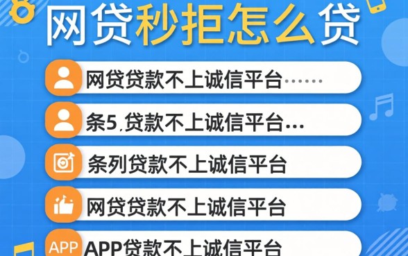网贷秒拒怎么贷，条列5个贷款不上诚信平台的app