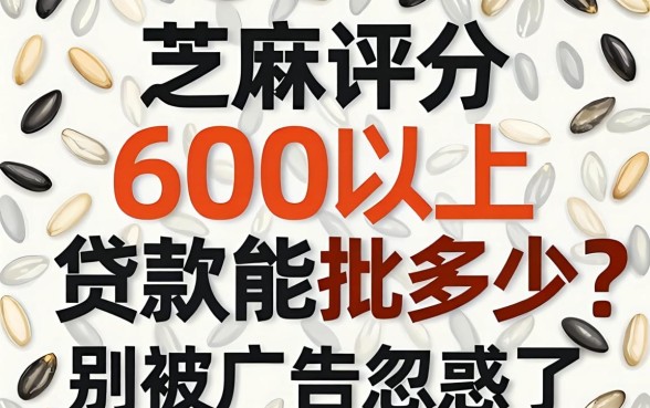 芝麻评分600以上贷款能批多少？别被广告忽悠了