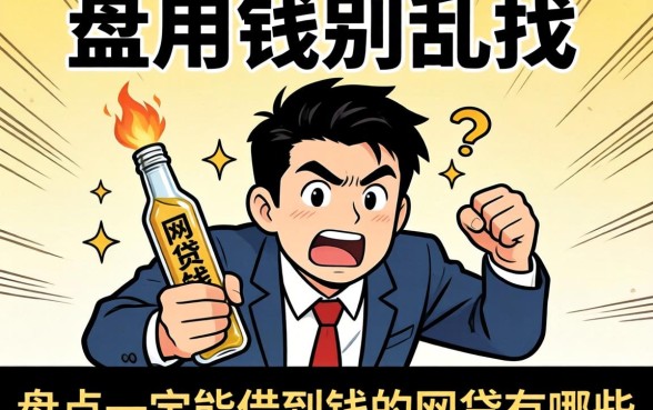急用钱别乱找，盘点一定能借到钱的网贷有哪些