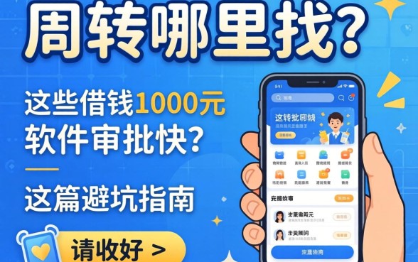 急需周转哪里找？哪些借钱1000元的软件审批快？这篇避坑指南请收好