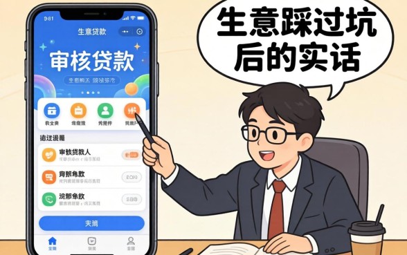 容易审核的贷款软件有哪些?生意人踩过坑后的实话