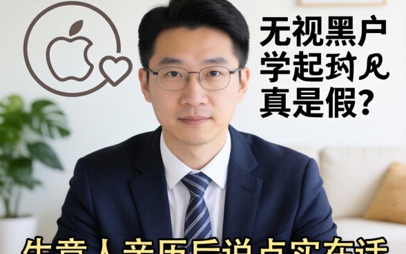 苹果分期无视黑户是真是假？生意人亲历后说点实在话