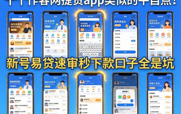 我试了十个所谓网捷贷app类似的平台,发现新号易贷速审秒下款口子全是坑