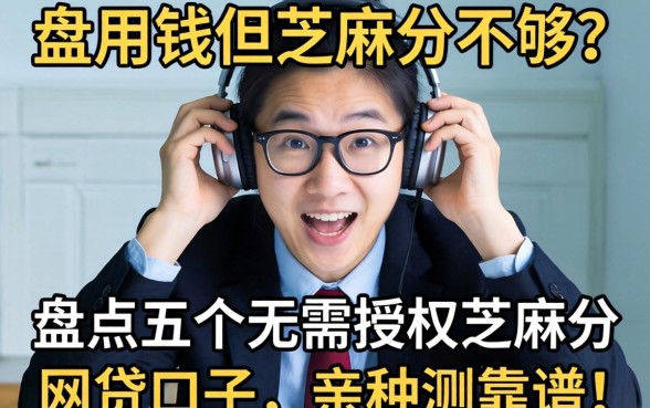 急用钱但芝麻分不够？盘点五个无需授权芝麻分的网贷口子，亲测靠谱！