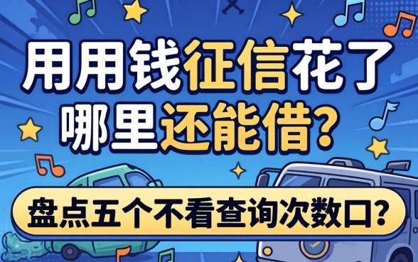 急用钱征信花了哪里还能借？盘点五个不看查询次数的口子