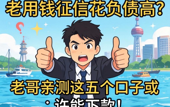 急用钱征信花负债高？老哥亲测这五个口子或许能下款！