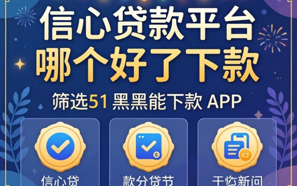 良心贷款平台哪个好下款，筛选5个黑户能下款的app