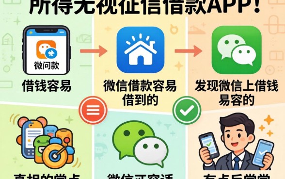 我试了七个所谓无视征信的借款app，发现微信上借钱容易借到的真相有点反常识