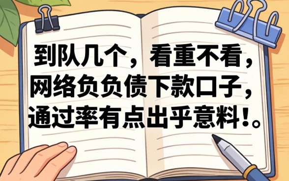 实测几个不看网络负债下款的口子，通过率有点出乎意料