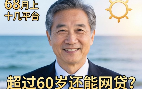 我62岁试了十几个平台，发现超过60岁还能网贷吗的答案跟你想的不一样