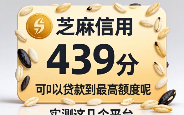 芝麻信用439分如何可以贷款到最高额度呢，实测这几个平台
