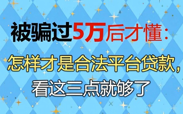 被骗过5万后才懂：怎样才是合法平台贷款，看这三点就够了