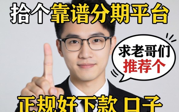 手头紧想找个靠谱分期平台，求老哥们推荐几个正规好下款的口子？