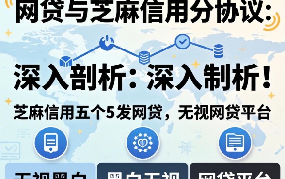 网贷与芝麻信用分协议，深入剖析五个无视黑白的网贷平台