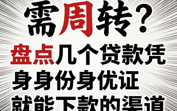 急需周转?盘点几个贷款凭身份证就能下款的渠道