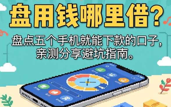 急用钱哪里借？盘点五个手机就能下款的口子，亲测分享避坑指南