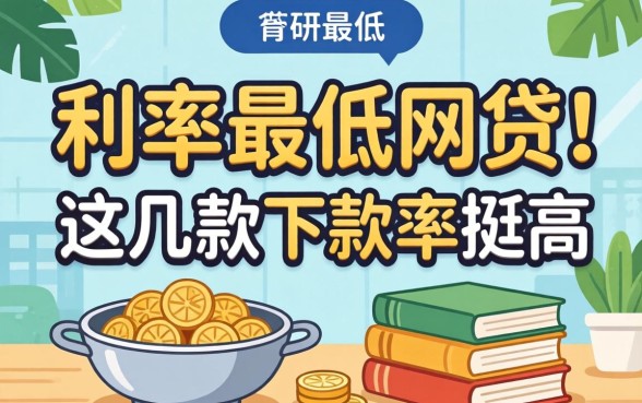 揭秘目前利率最低的网贷：这几款下款率挺高