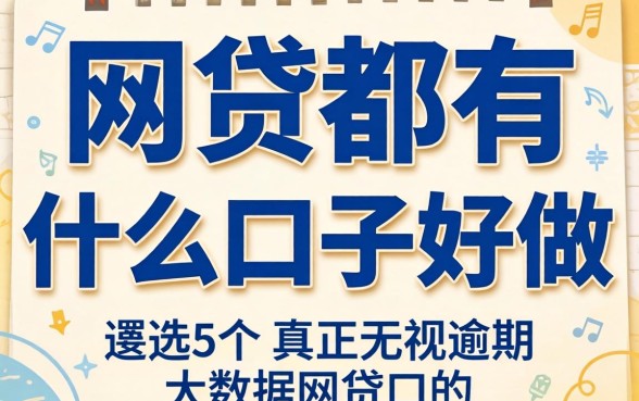网贷都有什么口子好做，遴选5个真正无视逾期大数据的网贷口子