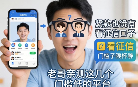 手头紧想下款有没有不看征信的口子？老哥亲测这几个门槛低的平台