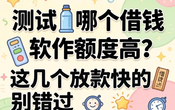实测哪个借钱软件额度高?这几个放款快的别错过