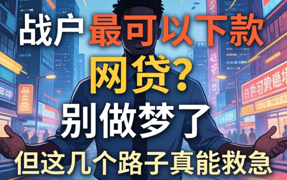 黑户最可以下款的网贷？别做梦了，但这几个路子真能救急