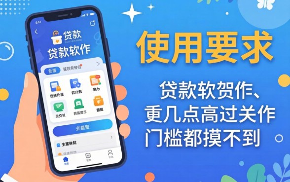 贷款软件的使用要求，这几点不过关连门槛都摸不到