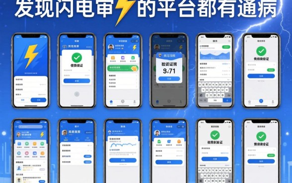 我试了十几个需要手机验证的借钱软件，发现闪电审批的平台都有个通病