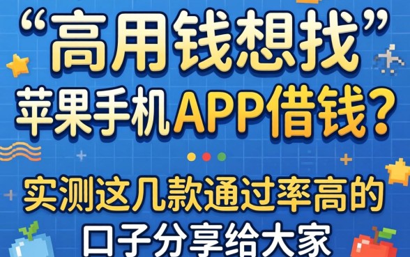 急用钱想找苹果手机APP借钱？实测这几款通过率高的口子分享给大家