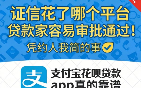 征信花了哪个平台贷款最容易审批通过，凭支付宝花呗贷款的app真的靠谱吗