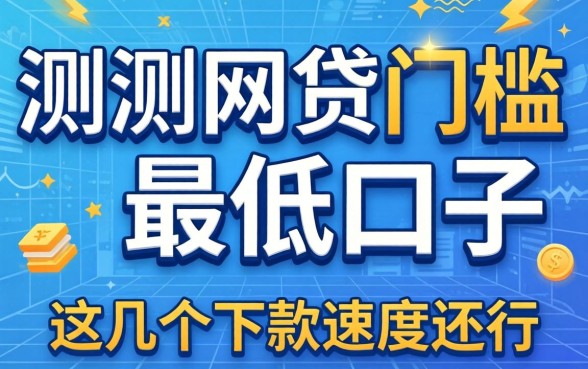 实测网贷门槛最低的口子有哪些，这几个下款速度还行