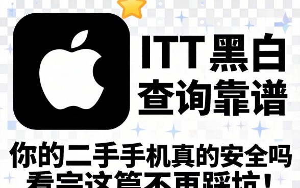 苹果id黑白查询靠谱吗？你的二手手机真的安全吗？看完这篇不再踩坑！