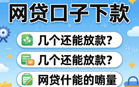 现在还有哪些网贷口子下款？整理了几个还能放款的渠道