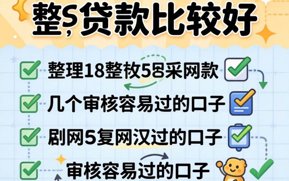 网上哪个贷款比较好？整理了几个审核容易过的口子