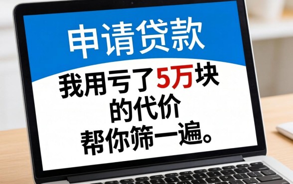 网上好申请的贷款，我用亏了5万块的代价帮你筛了一遍