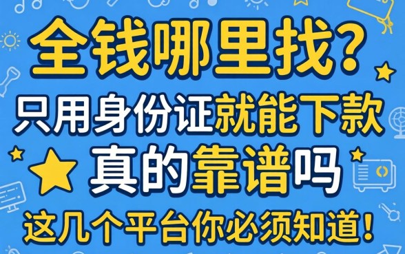 急需用钱哪里找？只用身份证就能下款真的靠谱吗？这几个平台你必须知道！