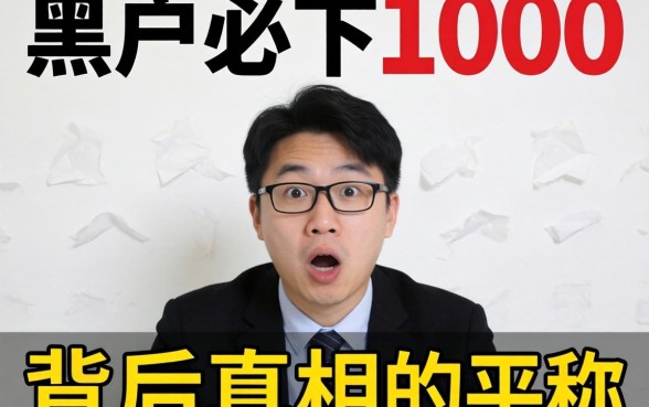 我翻遍全网发现，那些号称黑户必下1000的平台，背后真相让人意外