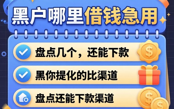 黑户哪里可以借钱急用？盘点几个还能下款的渠道