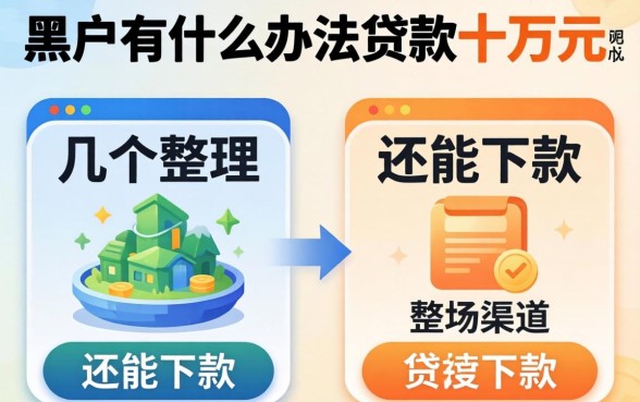 黑户有什么办法贷款十万元呢？整理几个还能下款的渠道
