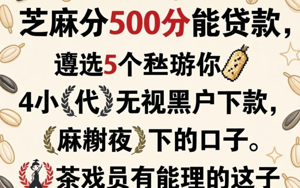 芝麻分500分能贷款，遴选5个无视黑户下款的口子
