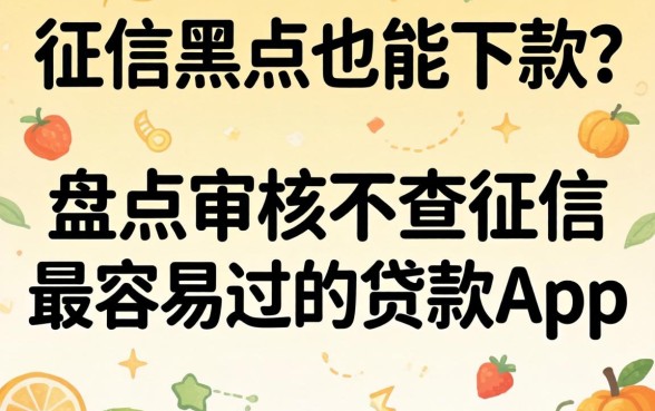 无视征信黑户也能下款？盘点审核不查征信最容易过的贷款app