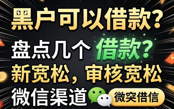微信经常发黑户可以借款？盘点几个审核宽松的渠道