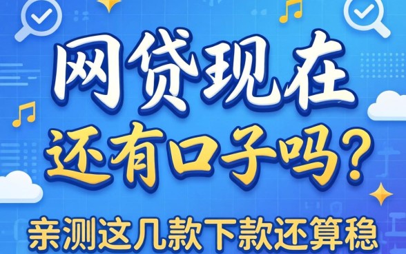 揭秘网贷现在还有口子吗？亲测这几款下款还算稳