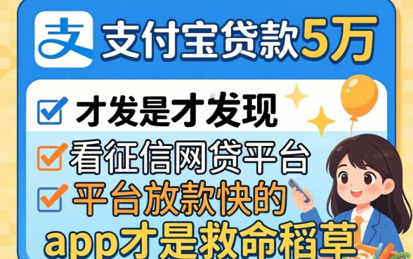 我借了支付宝贷款5万，才发现不看征信网贷平台放款快的app才是救命稻草